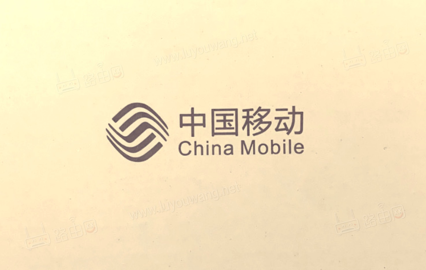 中國移動