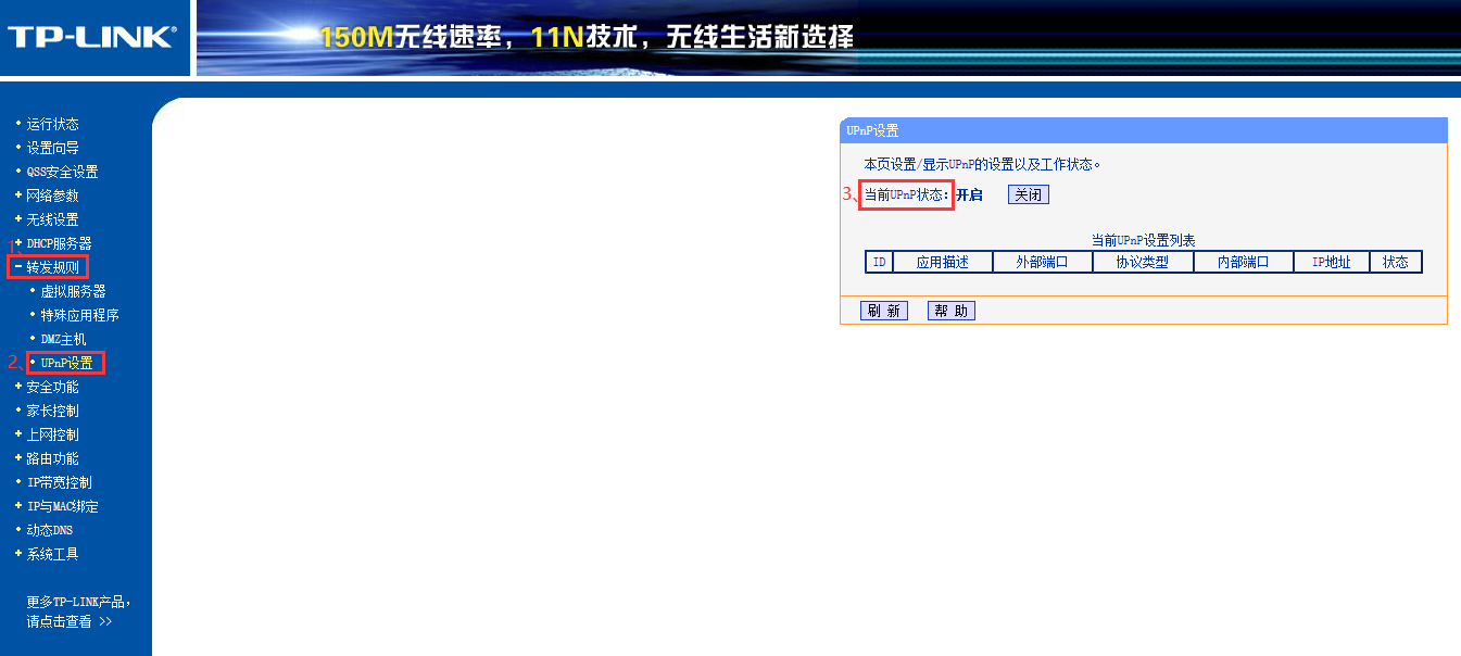 TP-LINK路由器開啟NAT/UPNP/DMZ方法