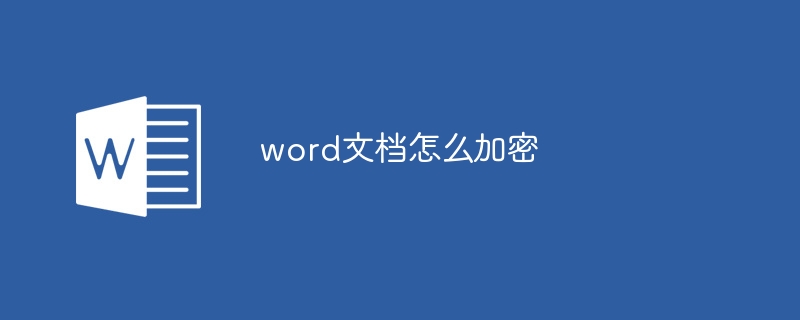 word文檔怎么加密