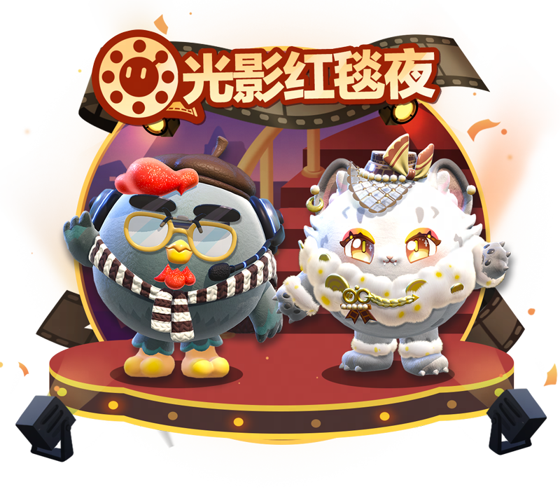 眾星齊聚！《蛋仔派對》電影節(jié)嘉賓驚喜亮相，瓶蓋外觀喜迎上新