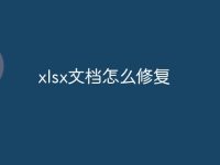 xlsx文檔怎么修復(fù)-路由網(wǎng)