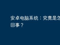 安卓電腦系統(tǒng)：究竟是怎么一回事？-路由網(wǎng)
