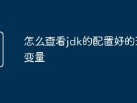 怎么查看jdk的配置好的環(huán)境變量-路由網(wǎng)