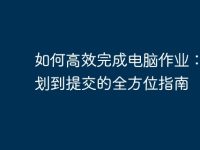 如何高效完成電腦作業(yè)：從規(guī)劃到提交的全方位指南-路由網(wǎng)