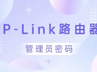 手機登錄tplink路由器，管理員密碼通常是admin。-路由網(wǎng)