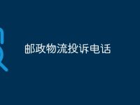 郵政物流投訴電話-路由網(wǎng)