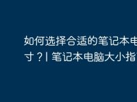 如何選擇合適的筆記本電腦尺寸？| 筆記本電腦大小指南-路由網(wǎng)