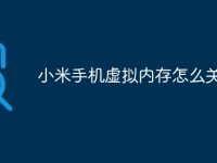 小米手機虛擬內存怎么關閉-路由網