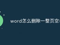 word怎么刪除一整頁空白頁-路由網(wǎng)