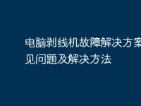 電腦剝線機(jī)故障解決方案：常見問題及解決方法-路由網(wǎng)