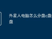 外星人電腦怎么分盤c盤給d盤-路由網(wǎng)