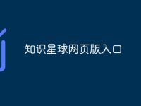 知識(shí)星球網(wǎng)頁(yè)版入口-路由網(wǎng)