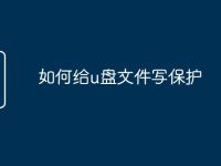 如何給u盤文件寫保護-路由網(wǎng)