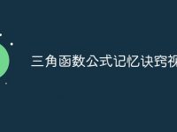 三角函數(shù)公式記憶訣竅視頻-路由網(wǎng)