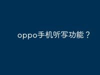 oppo手機聽寫功能？-路由網(wǎng)