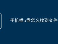手機插u盤怎么找到文件-路由網(wǎng)