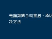 電腦頻繁自動(dòng)重啟，原因及解決方法-路由網(wǎng)
