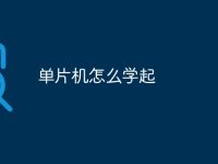 單片機怎么學(xué)起-路由網(wǎng)