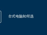 臺式電腦如何選-路由網(wǎng)