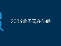 2034盒子現(xiàn)在叫啥-路由網(wǎng)