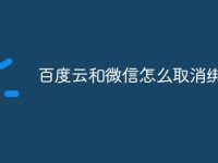 百度云和微信怎么取消綁定-路由網(wǎng)