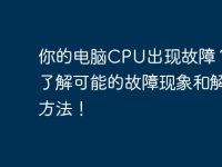 你的電腦CPU出現(xiàn)故障？快來了解可能的故障現(xiàn)象和解決方法！-路由網(wǎng)