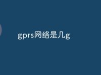 gprs網(wǎng)絡(luò)是幾g-路由網(wǎng)