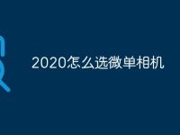 2020怎么選微單相機(jī)-路由網(wǎng)