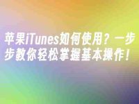 蘋果iTunes如何使用？一步步教你輕松掌握基本操作！-路由網(wǎng)