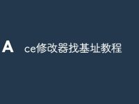 ce修改器找基址教程-路由網(wǎng)