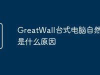 GreatWall臺式電腦自然發(fā)燙是什么原因-路由網(wǎng)