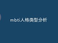 mbti人格類型分析-路由網(wǎng)