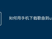 如何用手機下載歌曲到u盤-路由網(wǎng)