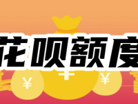 花唄額度怎么突然降成500？如何將花唄額度提升到10000？-路由網(wǎng)