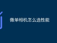 微單相機(jī)怎么選性能-路由網(wǎng)