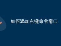 如何添加右鍵命令窗口-路由網(wǎng)