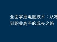 全面掌握電腦技術(shù)：從零基礎(chǔ)到職業(yè)高手的成長(zhǎng)之路-路由網(wǎng)