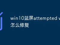 win10藍(lán)屏attempted write怎么修復(fù)-路由網(wǎng)