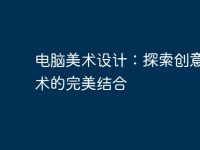 電腦美術(shù)設(shè)計：探索創(chuàng)意與技術(shù)的完美結(jié)合-路由網(wǎng)