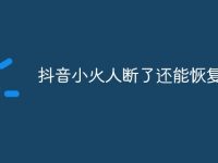 抖音小火人斷了還能恢復(fù)嗎-路由網(wǎng)