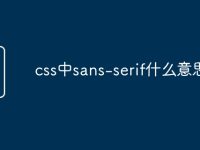 css中sans-serif什么意思-路由網(wǎng)