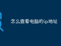 怎么查看電腦的ip地址-路由網(wǎng)