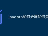 ipadpro如何分屏如何關(guān)閉-路由網(wǎng)