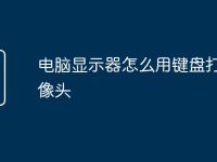 電腦顯示器怎么用鍵盤打開攝像頭-路由網(wǎng)