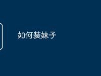 如何裝妹子-路由網(wǎng)