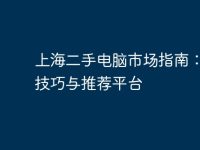 上海二手電腦市場指南:購買技巧與推薦平臺-路由網(wǎng)