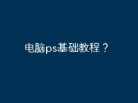 電腦ps基礎(chǔ)教程？-路由網(wǎng)