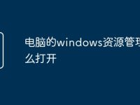 電腦的windows資源管理器怎么打開-路由網(wǎng)