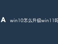 win10怎么升級(jí)win11嗎-路由網(wǎng)