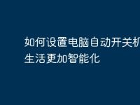 如何設(shè)置電腦自動開關(guān)機，讓生活更加智能化-路由網(wǎng)